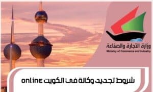شروط تجديد وكالة في الكويت online