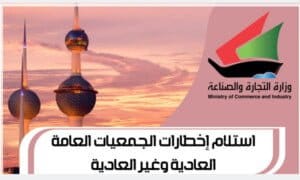 استلام إخطارات الجمعيات العامة العادية وغير العادية