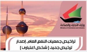 تراخيص جمعيات النفع العام إصدار ترخيص جديد شخص اعتباري