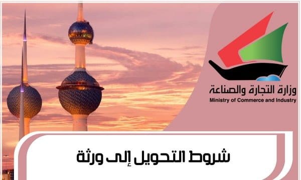 شروط التحويل إلى ورثة