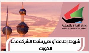 4 شروط لإضافة أو تغير نشاط الشركة في الكويت