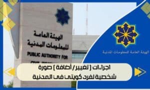 اجراءات ( تغيير / أضافة ) صورة شخصية لفرد كويتي في المدنية