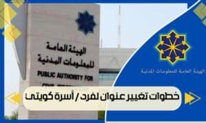 خطوات تغيير عنوان لفرد / أسرة كويتي