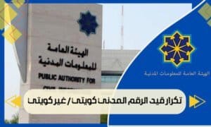 تكرار قيد الرقم المدني كويتي / غير كويتي