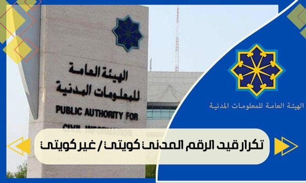 تكرار قيد الرقم المدني كويتي / غير كويتي
