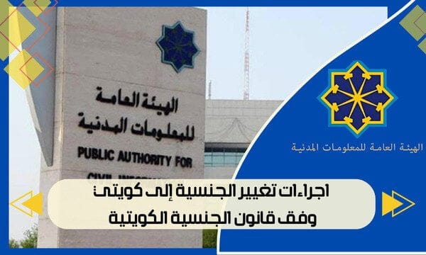 اجراءات تغيير الجنسية إلى كويتي وفق قانون الجنسية الكويتية