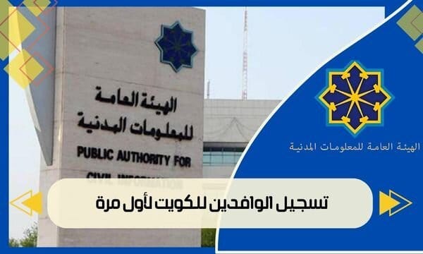 تسجيل الوافدين للكويت لأول مرة ـ تسجيل فرد غير كويتي