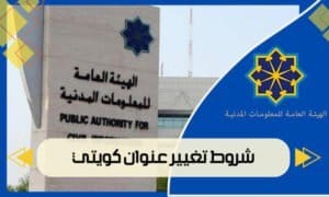 شروط تغيير عنوان كويتي