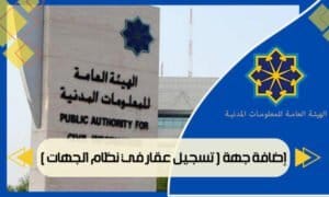 إضافة جهة ( تسجيل عقار في نظام الجهات )