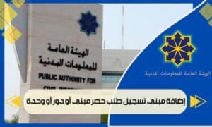 إضافة مبنى تسجيل طلب حصر مبنى أو دور أو وحدة