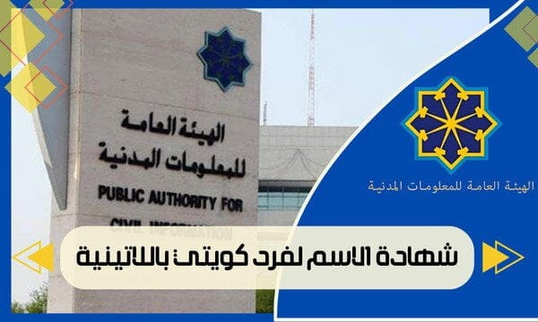 شهادة الاسم لفرد كويتي باللاتينية