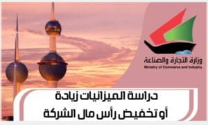 دراسة الميزانيات زيادة أو تخفيض رأس مال الشركة