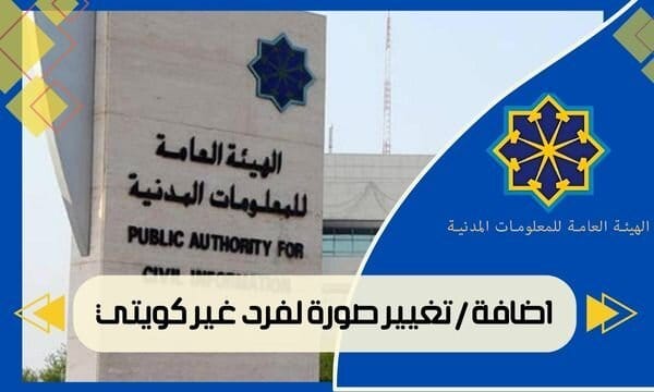 اضافة / تغيير صورة لفرد غير كويتي