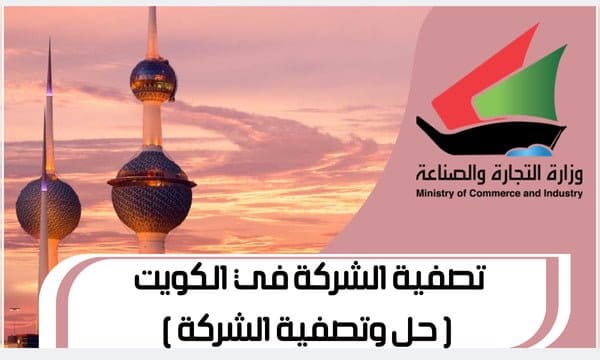 تصفية الشركة في الكويت ( حل وتصفية الشركة )