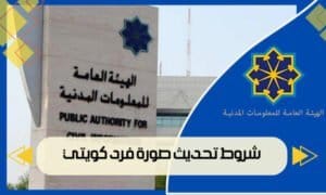 شروط تحديث صورة فرد كويتي