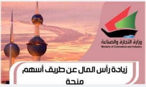 زيادة رأس المال عن طريق أسهم منحة