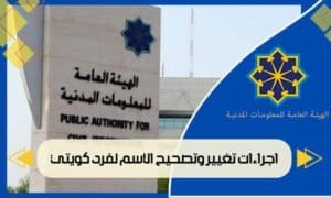 اجراءات تغيير وتصحيح الاسم لفرد كويتي