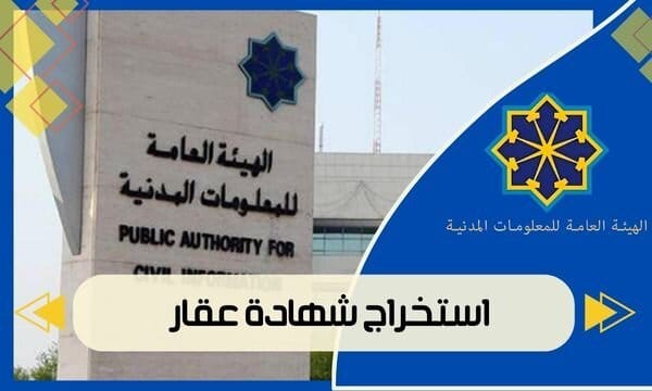 استخراج شهادة عقار