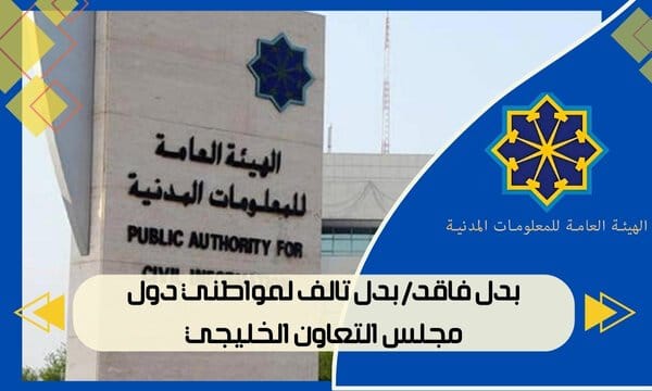 بدل فاقد/ بدل تالف لمواطني دول مجلس التعاون الخليجي