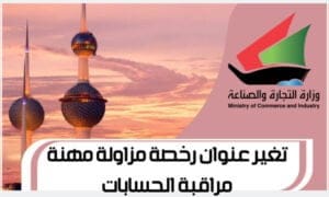 تغير عنوان رخصة مزاولة مهنة مراقبة الحسابات