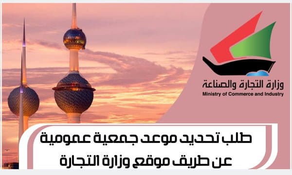 طلب تحديد موعد جمعية عمومية عن طريق موقع وزارة التجارة
