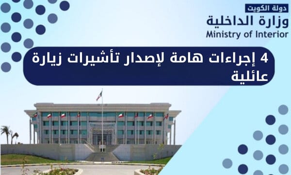 4 إجراءات هامة لإصدار تأشيرات زيارة عائلية