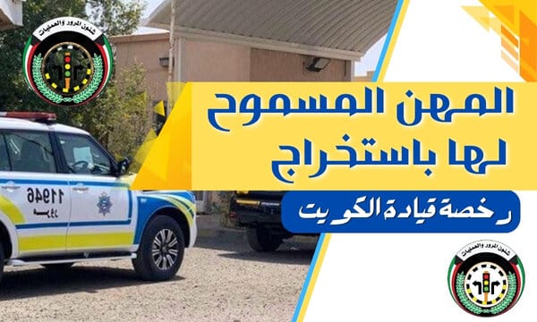 المهن المسموح لها باستخراج رخصة قيادة الكويت 0