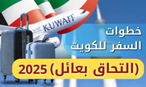 خطوات السفر للكويت (التحاق بعائل) ٢٠٢٥