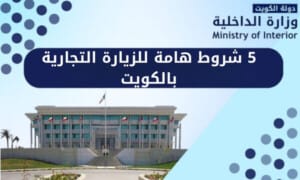 5 شروط هامة للزيارة التجارية بالكويت