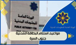 مواعيد استلام البطاقة المدنية جنوب السرة