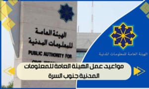 مواعيد عمل الهيئة العامة للمعلومات المدنية جنوب السرة 0