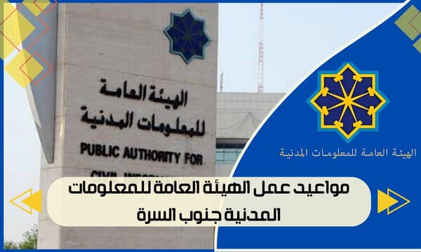 مواعيد عمل الهيئة العامة للمعلومات المدنية جنوب السرة 0