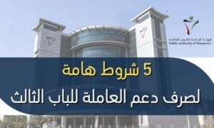 5 شروط هامة لصرف دعم العمالة للباب الثالث 1