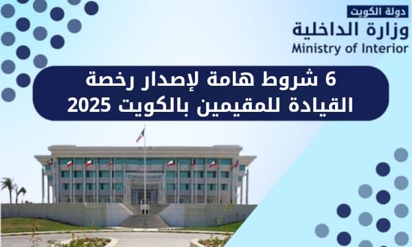 6 شروط هامة لإصدار رخصة القيادة للمقيمين بالكويت 2025
