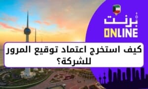 كيف استخرج اعتماد توقيع المرور للشركة ؟ 0 معاملات اونلاين 1