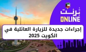 إجراءات جديدة للزيارة العائلية في الكويت 2025