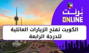 الكويت تفتح الزيارات العائلية للدرجة الرابعة 2025