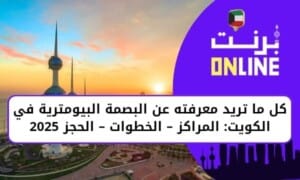 كل ما تريد معرفته عن البصمة البيومترية في الكويت: المراكز – الخطوات – الحجز 2025